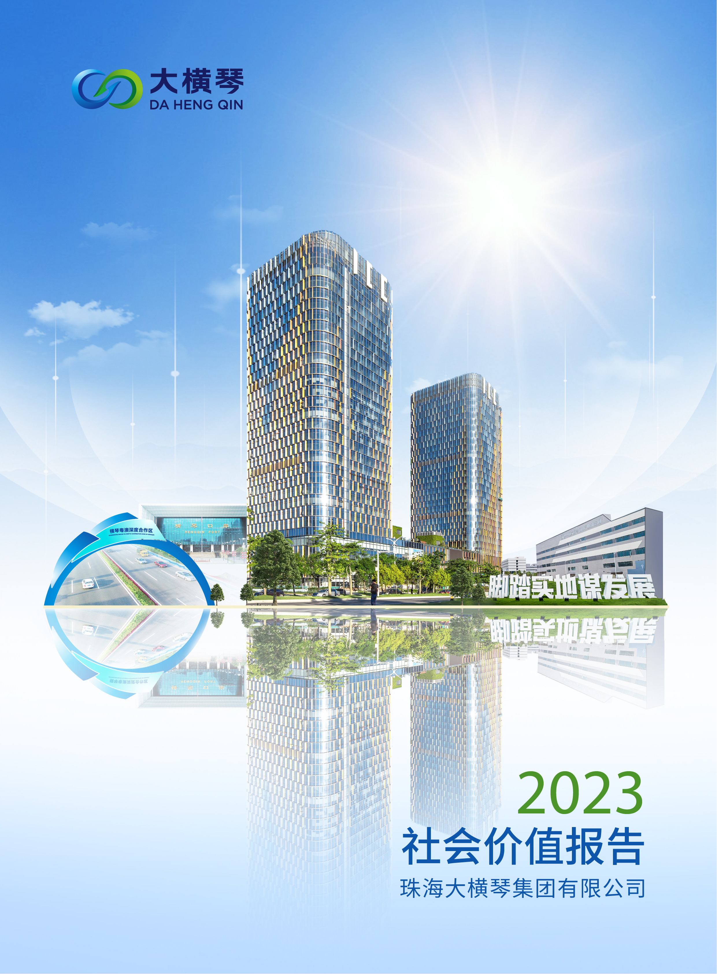 大橫琴集團(tuán)2023社會價值報告